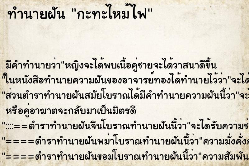 ทำนายฝัน กะทะไหม้ไฟ ทำนายฝัน กะทะไหม้ไฟ