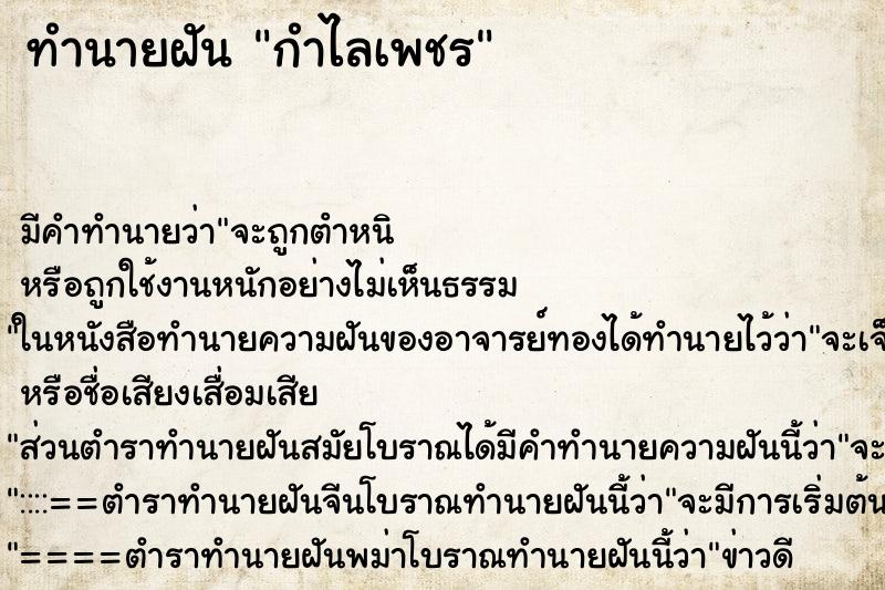 ทำนายฝัน กำไลเพชร ทำนายฝัน กำไลเพชร