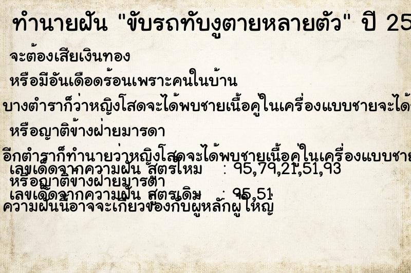 ทำนายฝัน ขับรถทับงูตายหลายตัว