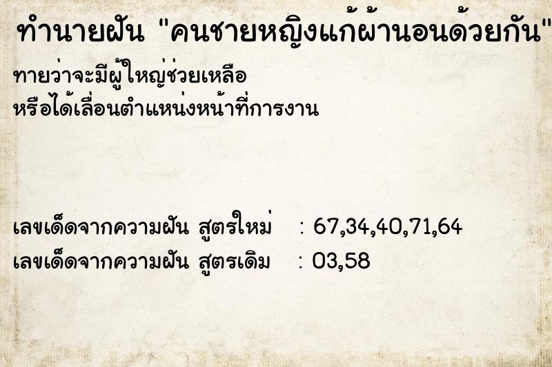 ทำนายฝันคนชายหญิงแก้ผ้านอนด้วยกัน ทำนายฝันทำนายฝันคนชายหญิงแก้ผ้านอนด้วยกัน