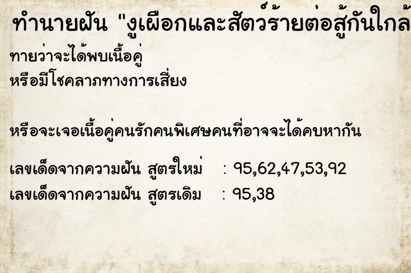ทำนายฝันงูเผือกและสัตว์ร้ายต่อสู้กันใกล้ตัว ทำนายฝันทำนายฝันงูเผือกและสัตว์ร้ายต่อสู้กันใกล้ตัว