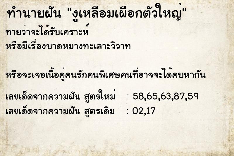 ทำนายฝันงูเหลือมเผือกตัวใหญ่ ทำนายฝันทำนายฝันงูเหลือมเผือกตัวใหญ่