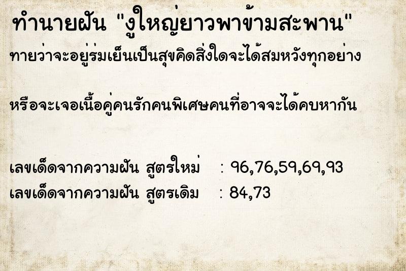 ทำนายฝันทำนายฝันงูใหญ่ยาวพาข้ามสะพาน