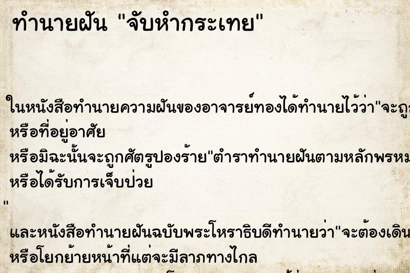 ทำนายฝันจับหำกระเทย ทำนายฝันทำนายฝันจับหำกระเทย