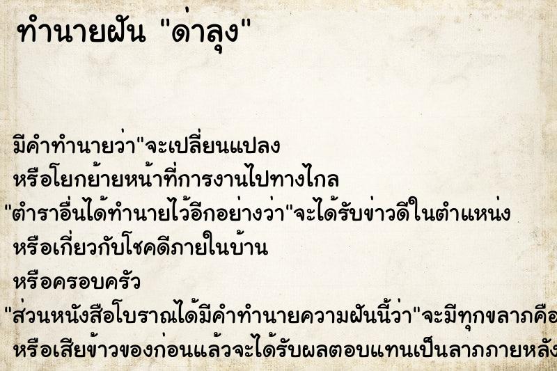 ทำนายฝันด่าลุง ทำนายฝันทำนายฝันด่าลุง