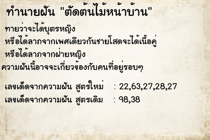ทำนายฝันตัดต้นไม้หน้าบ้าน ทำนายฝันทำนายฝันตัดต้นไม้หน้าบ้าน