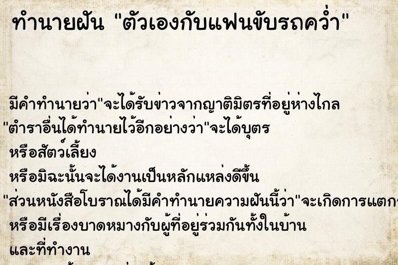 ทำนายฝัน ตัวเองกับแฟนขับรถคว่ำ ตำราโบราณ แม่นที่สุดในโลก