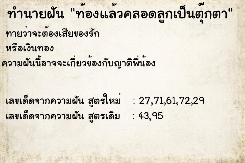 ทำนายฝัน ท้องแล้วคลอดลูกเป็นตุ๊กตา
