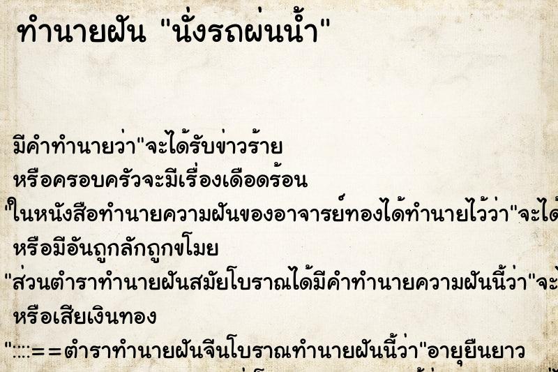 ทำนายฝันนั่งรถผ่นน้ำ ทำนายฝันทำนายฝันนั่งรถผ่นน้ำ