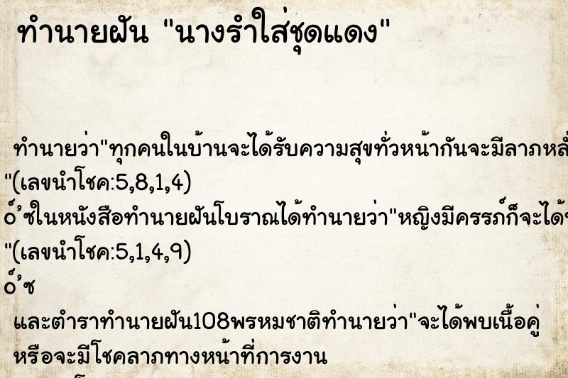 ทำนายฝัน นางรำใส่ชุดแดง ทำนายฝัน นางรำใส่ชุดแดง