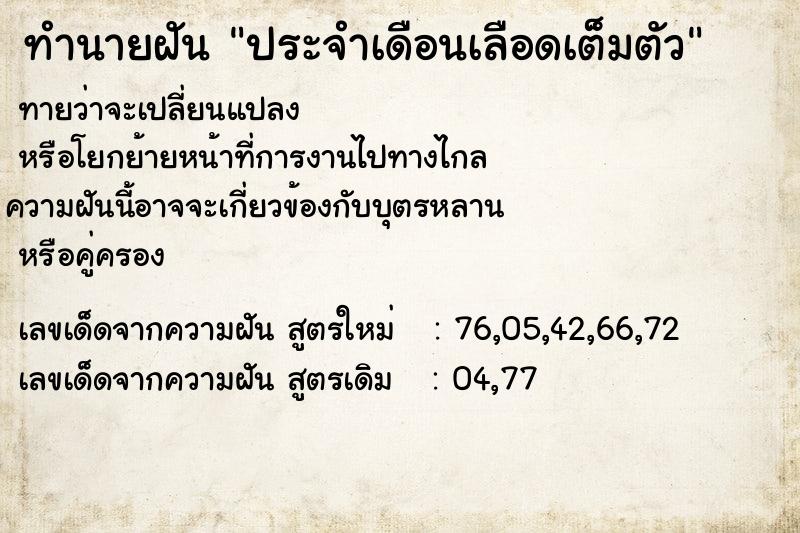 ทำนายฝันประจำเดือนเลือดเต็มตัว ทำนายฝันทำนายฝันประจำเดือนเลือดเต็มตัว