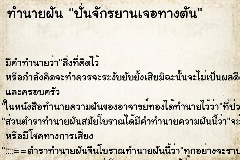 ทำนายฝันปั่นจักรยานเจอทางตัน ทำนายฝันทำนายฝันปั่นจักรยานเจอทางตัน