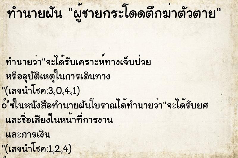 ทำนายฝัน ผู้ชายกระโดดตึกฆ่าตัวตาย ทำนายฝัน ผู้ชายกระโดดตึกฆ่าตัวตาย