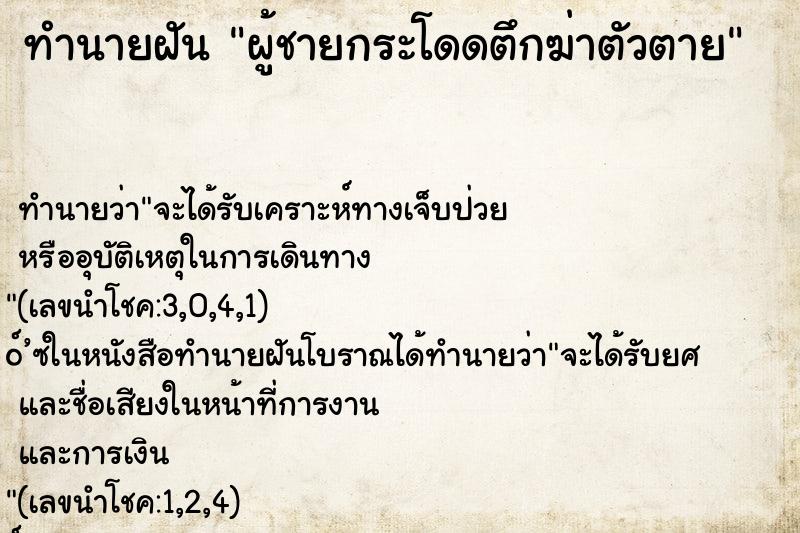 ทำนายฝัน ผู้ชายกระโดดตึกฆ่าตัวตาย ตำราโบราณ แม่นที่สุดในโลก