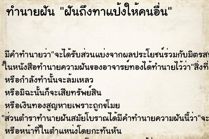 ทำนายฝัน ฝันถึงทาแป้งให้คนอื่น ทำนายฝัน ฝันถึงทาแป้งให้คนอื่น