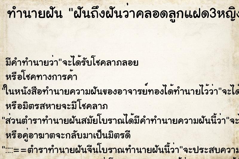 ทำนายฝันทำนายฝันฝันถึงฝันว่าคลอดลูกแฝด3หญิง1ชาย2