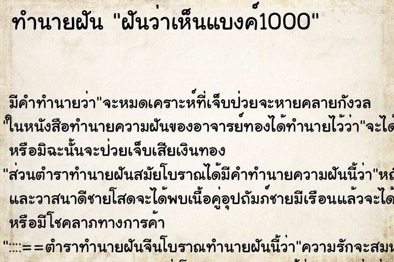ทำนายฝัน ฝันว่าเห็นแบงค์1000