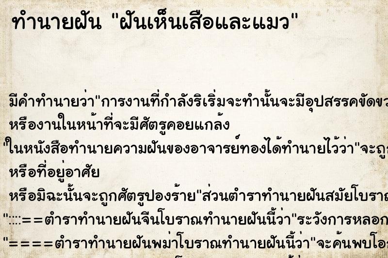 ทำนายฝัน ฝันเห็นเสือและแมว ตำราโบราณ แม่นที่สุดในโลก