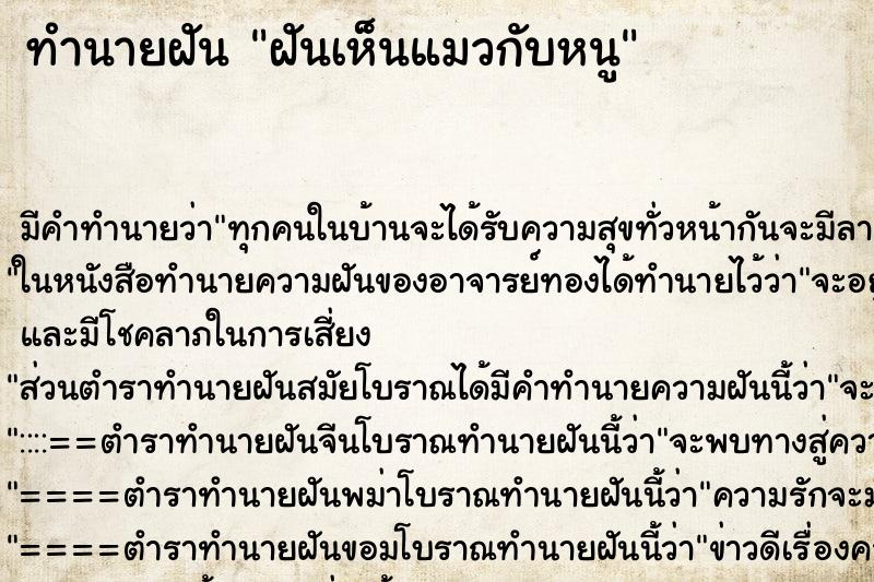 ทำนายฝัน ฝันเห็นแมวกับหนู ทำนายฝัน ฝันเห็นแมวกับหนู