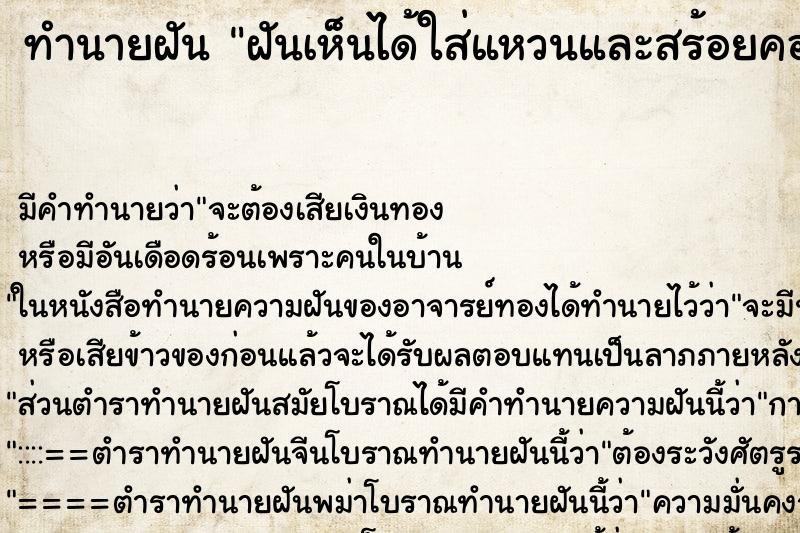 ทำนายฝันฝันเห็นได้ใส่แหวนและสร้อยคอ ทำนายฝันทำนายฝันฝันเห็นได้ใส่แหวนและสร้อยคอ