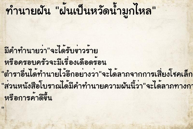 ทำนายฝัน ฝ้นเป็นหวัดน้ำมูกไหล