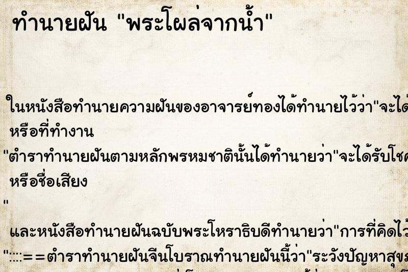 ทำนายฝันพระโผล่จากน้ำ ทำนายฝันทำนายฝันพระโผล่จากน้ำ