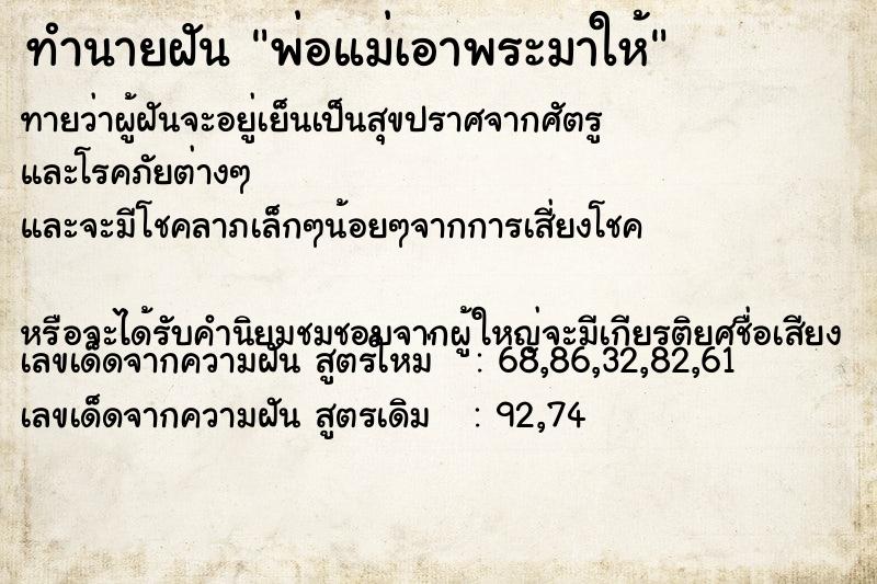 ทำนายฝันพ่อแม่เอาพระมาให้ ทำนายฝันทำนายฝันพ่อแม่เอาพระมาให้