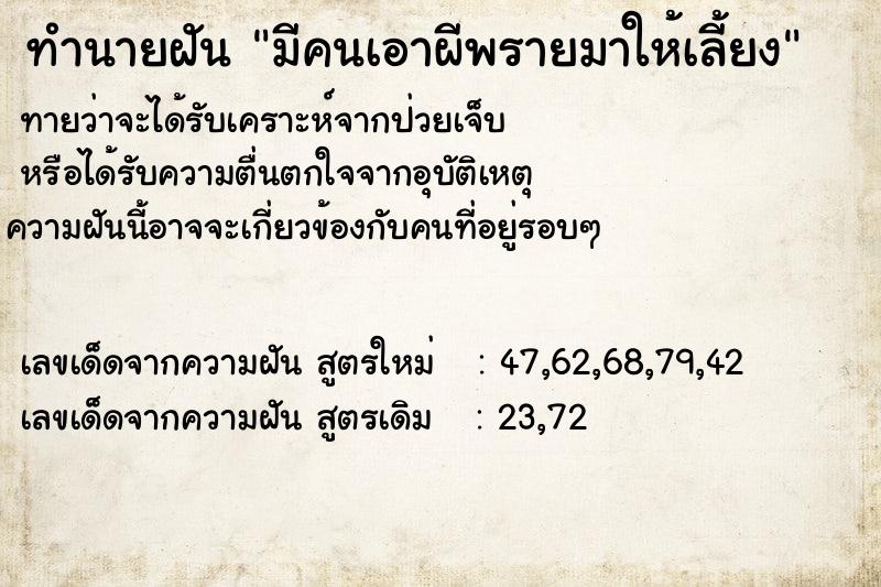 ทำนายฝัน มีคนเอาผีพรายมาให้เลี้ยง ทำนายฝัน มีคนเอาผีพรายมาให้เลี้ยง