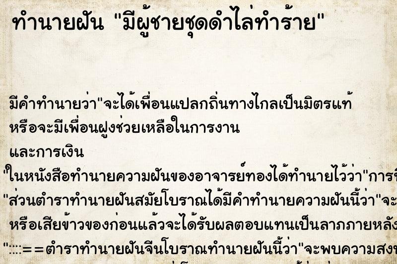 ทำนายฝันทำนายฝันมีผู้ชายชุดดำไล่ทำร้าย