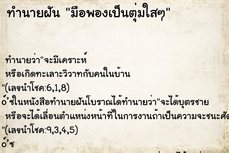 ทำนายฝัน มือพองเป็นตุ่มใสๆ