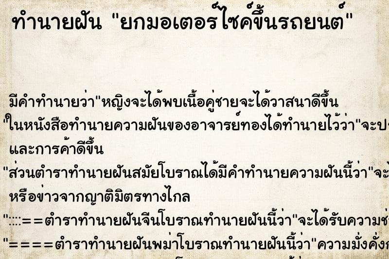 ทำนายฝันยกมอเตอร์ไซค์ขึ้นรถยนต์ ทำนายฝันทำนายฝันยกมอเตอร์ไซค์ขึ้นรถยนต์