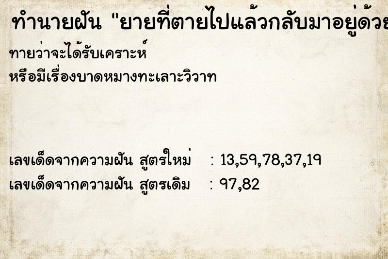 ทำนายฝันทำนายฝันยายที่ตายไปแล้วกลับมาอยู่ด้วย