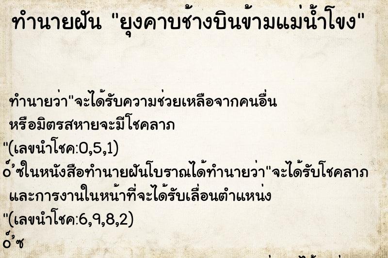 ทำนายฝันทำนายฝันยุงคาบช้างบินข้ามแม่น้ำโขง