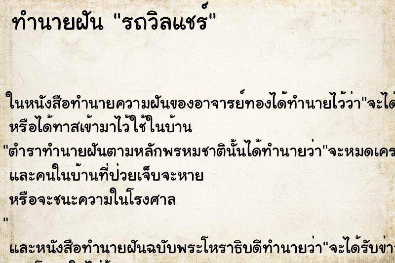 ทำนายฝัน รถวิลแชร์