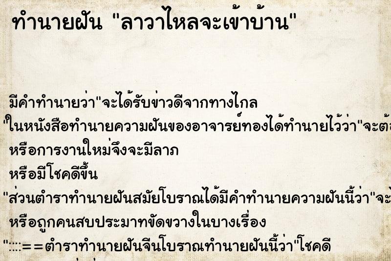 ทำนายฝัน ลาวาไหลจะเข้าบ้าน ทำนายฝัน ลาวาไหลจะเข้าบ้าน