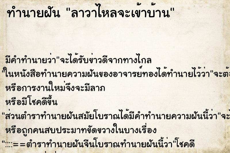 ทำนายฝัน ลาวาไหลจะเข้าบ้าน ตำราโบราณ แม่นที่สุดในโลก