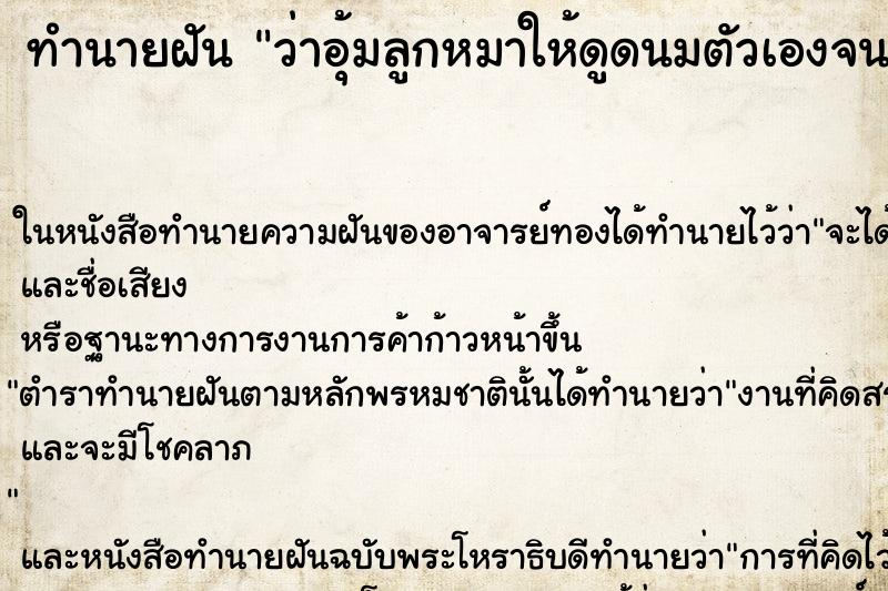 ทำนายฝัน ว่าอุ้มลูกหมาให้ดูดนมตัวเองจนน้ำนมใหล ทำนายฝัน ว่าอุ้มลูกหมาให้ดูดนมตัวเองจนน้ำนมใหล