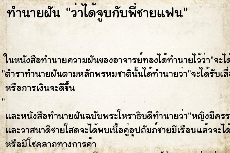 ทำนายฝันว่าได้จูบกับพี่ชายแฟน ทำนายฝันทำนายฝันว่าได้จูบกับพี่ชายแฟน
