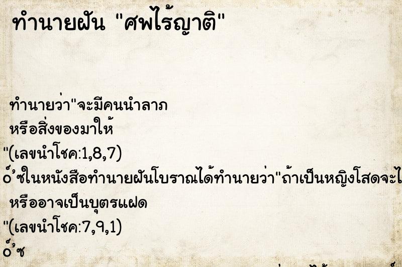 ทำนายฝัน ศพไร้ญาติ ทำนายฝัน ศพไร้ญาติ