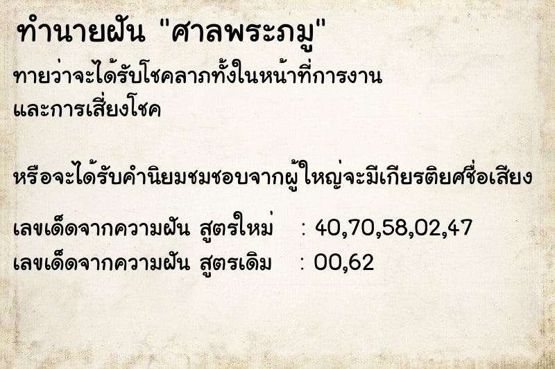 ทำนายฝันทำนายฝันศาลพระภมู