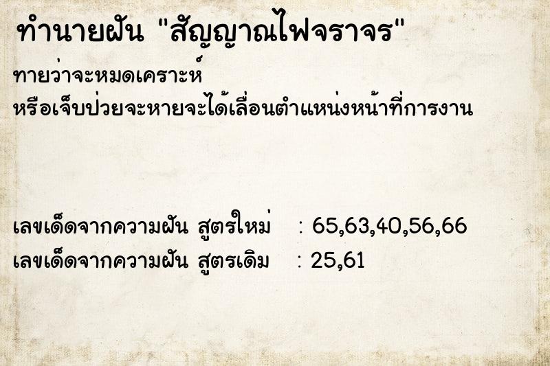 ทำนายฝันสัญญาณไฟจราจร ทำนายฝันทำนายฝันสัญญาณไฟจราจร
