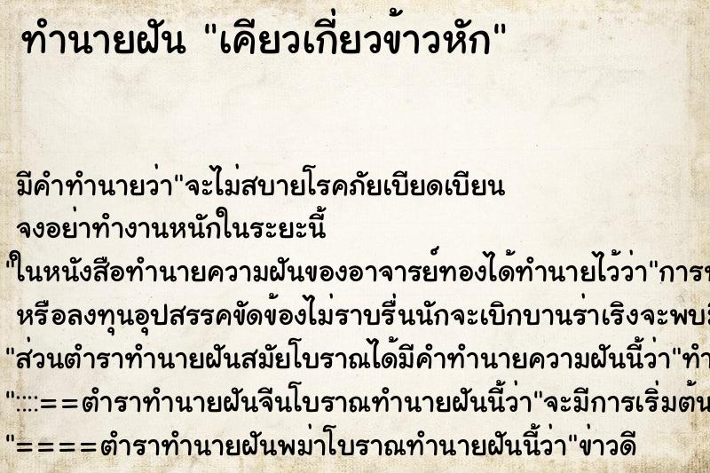 ทำนายฝัน เคียวเกี่ยวข้าวหัก ตำราโบราณ แม่นที่สุดในโลก