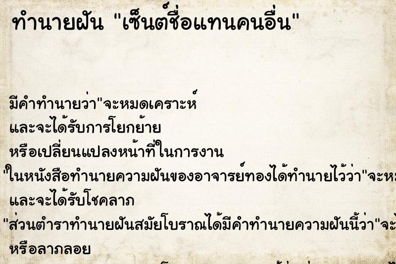 ทำนายฝันทำนายฝันเซ็นต์ชื่อแทนคนอื่น