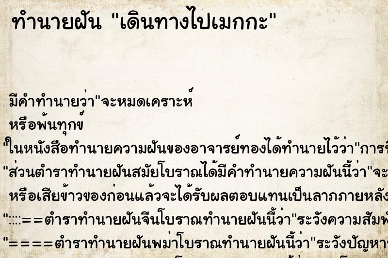 ทำนายฝัน เดินทางไปเมกกะ ทำนายฝัน เดินทางไปเมกกะ