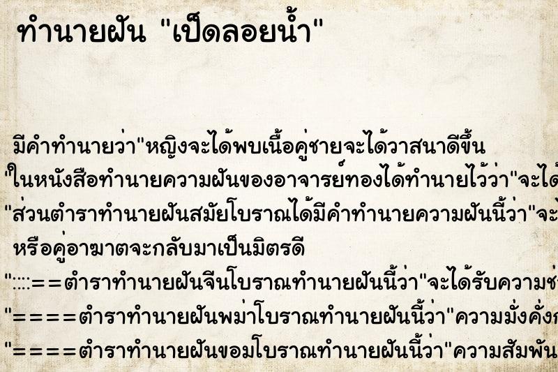 ทำนายฝันทำนายฝันเป็ดลอยน้ำ