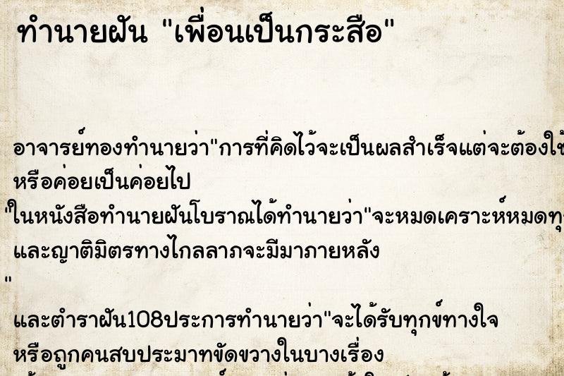 ทำนายฝันทำนายฝันเพื่อนเป็นกระสือ