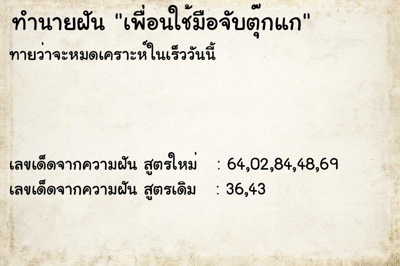 ทำนายฝันทำนายฝันเพื่อนใช้มือจับตุ๊กแก