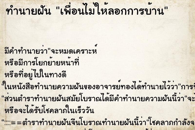 ทำนายฝัน เพื่อนไม่ให้ลอกการบ้าน ทำนายฝัน เพื่อนไม่ให้ลอกการบ้าน