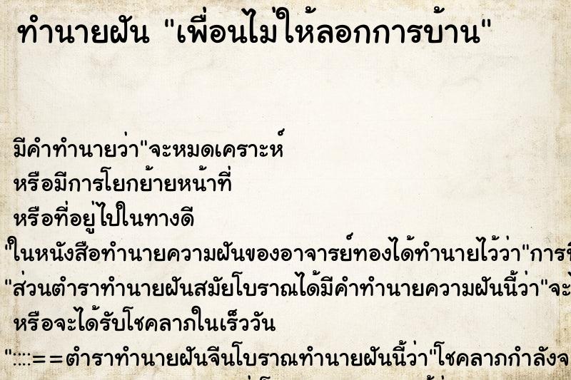 ทำนายฝัน เพื่อนไม่ให้ลอกการบ้าน ตำราโบราณ แม่นที่สุดในโลก