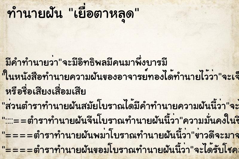 ทำนายฝัน เยื่อตาหลุด ทำนายฝัน เยื่อตาหลุด